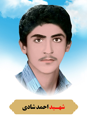 تصویر شهید احمد شادی